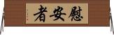 慰安者 Horizontal Wall Scroll