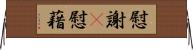 慰謝(P);慰藉 Horizontal Wall Scroll