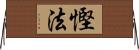 慳法 Horizontal Wall Scroll