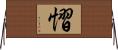 慴 Horizontal Wall Scroll