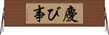 慶び事 Horizontal Wall Scroll
