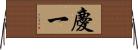 慶一 Horizontal Wall Scroll