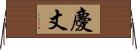 慶丈 Horizontal Wall Scroll