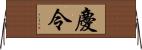 慶令 Horizontal Wall Scroll