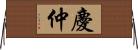 慶仲 Horizontal Wall Scroll