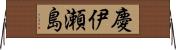 慶伊瀬島 Horizontal Wall Scroll