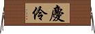 慶伶 Horizontal Wall Scroll