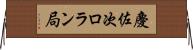 慶佐次ロラン局 Horizontal Wall Scroll