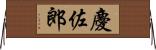 慶佐郎 Horizontal Wall Scroll