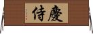 慶侍 Horizontal Wall Scroll