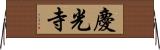 慶光寺 Horizontal Wall Scroll