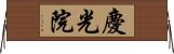 慶光院 Horizontal Wall Scroll