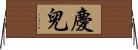 慶兒 Horizontal Wall Scroll