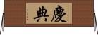 慶典 Horizontal Wall Scroll