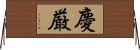 慶厳 Horizontal Wall Scroll
