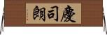 慶司朗 Horizontal Wall Scroll