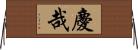 慶哉 Horizontal Wall Scroll