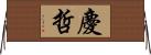 慶哲 Horizontal Wall Scroll