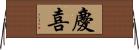 慶喜 Horizontal Wall Scroll