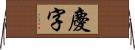 慶字 Horizontal Wall Scroll