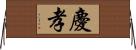 慶孝 Horizontal Wall Scroll