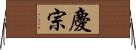 慶宗 Horizontal Wall Scroll