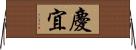 慶宜 Horizontal Wall Scroll