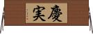 慶実 Horizontal Wall Scroll
