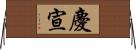 慶宣 Horizontal Wall Scroll