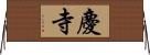 慶寺 Horizontal Wall Scroll