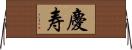 慶寿 Horizontal Wall Scroll