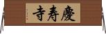 慶寿寺 Horizontal Wall Scroll