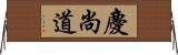 慶尚道 Horizontal Wall Scroll