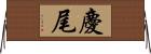 慶尾 Horizontal Wall Scroll