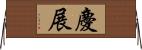 慶展 Horizontal Wall Scroll