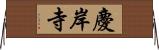 慶岸寺 Horizontal Wall Scroll