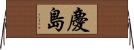 慶島 Horizontal Wall Scroll