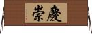 慶崇 Horizontal Wall Scroll