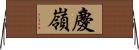 慶嶺 Horizontal Wall Scroll