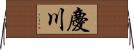 慶川 Horizontal Wall Scroll