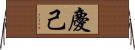 慶己 Horizontal Wall Scroll