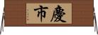 慶市 Horizontal Wall Scroll