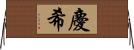 慶希 Horizontal Wall Scroll