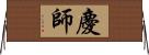 慶師 Horizontal Wall Scroll