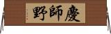 慶師野 Horizontal Wall Scroll