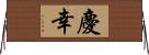 慶幸 Horizontal Wall Scroll