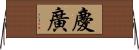 慶廣 Horizontal Wall Scroll
