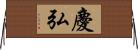慶弘 Horizontal Wall Scroll