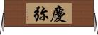 慶弥 Horizontal Wall Scroll