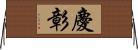 慶彰 Horizontal Wall Scroll